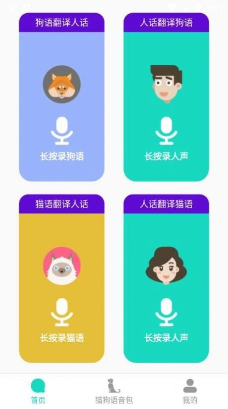 貓語(yǔ)狗語(yǔ)翻譯器免費(fèi)版