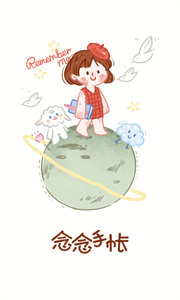 念念手帳最新版本截圖