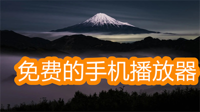 免费的播放器哪个好用-免费的手机播放器大全