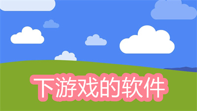 下游戏的软件哪个好-免费游戏下载软件大全