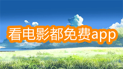 看电影app哪个免费资源最多-可以看所有电影的免费app大全