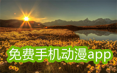 免费动漫app有哪些-全部免费还不要广告的动漫app大全