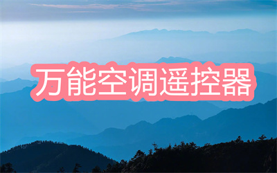 手机上用什么软件开空调-不用红外线的开空调软件大全