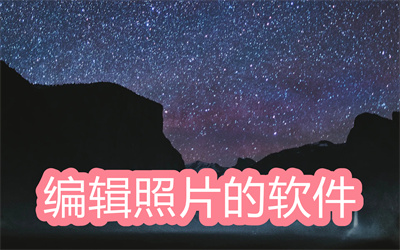 编辑照片的软件哪个好-手机编辑照片的软件大全