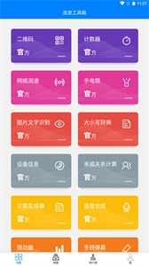 皮皮工具箱截圖