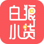 白狼小貸借款