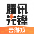 騰訊先鋒