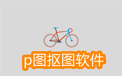 p图抠图软件哪个好用-可以p图修图抠图的软件大全