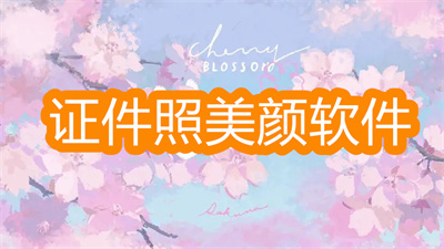 证件照美颜软件哪种拍的好看-可以拍出好看的证件照的软件大全
