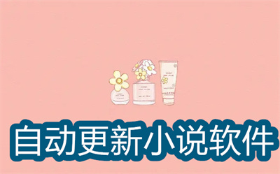 自动更新小说软件哪个好-全网更新最快的小说软件大全