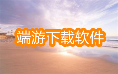 端游下载软件哪个好-免费下载端游的软件大全