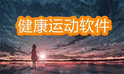 健康运动软件哪个好-显示轨迹的健康运动软件大全
