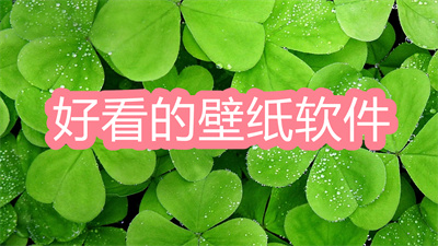免费好看的壁纸软件有哪些-2022最新壁纸软件大全
