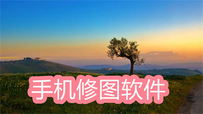 手机修图软件哪个比较好用-好用的手机上照片修图软件大全