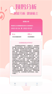經(jīng)期管理助手截圖