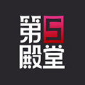 第5殿堂二級市場