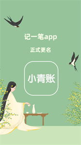 小青賬截圖