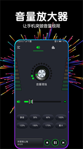 音量增強(qiáng)器最新版截圖