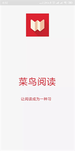 菜鳥(niǎo)閱讀最新版