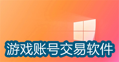 游戏账号交易软件哪个最好-可以交易游戏账号的软件大全