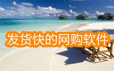 哪个购物软件发货速度最快-发货最快的网购软件大全