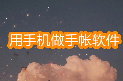 手帐app哪个比较好-可以用手机做手帐的软件大全