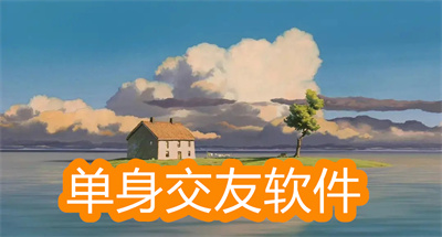 单身交友软件比较好的有哪个-免费的单身交友软件大全