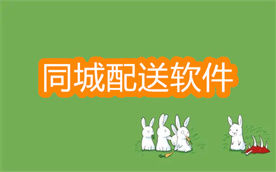 同城配送软件有哪些-可以同城配送的软件大全