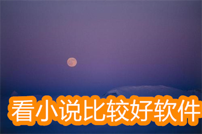 看小说软件有哪些好用的app-看小说比较好的软件大全