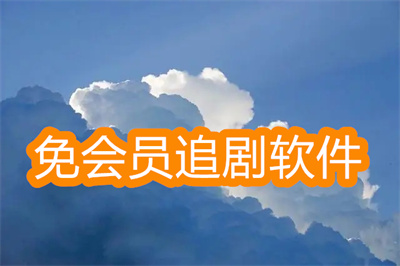 不需要会员的追剧软件有哪些-免会员手机追剧软件大全