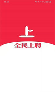 全民上聘截圖