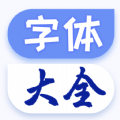 字體美化大王最新版