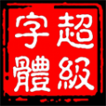 字體美化助手美化版
