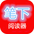 筆下閱讀器最新版