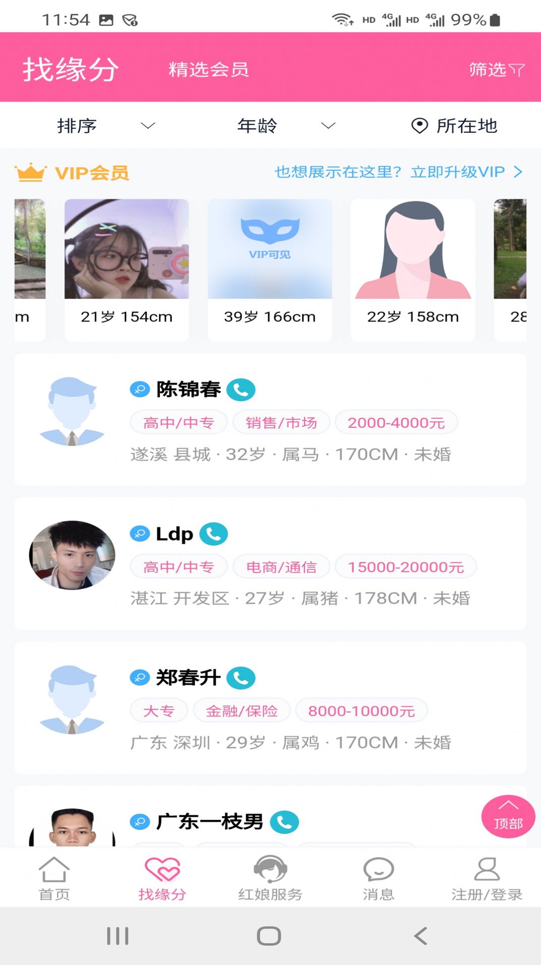 湛江相親網(wǎng)截圖