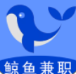 鯨魚兼職