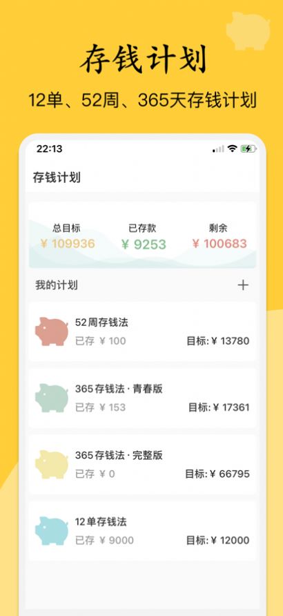 慢慢存錢截圖