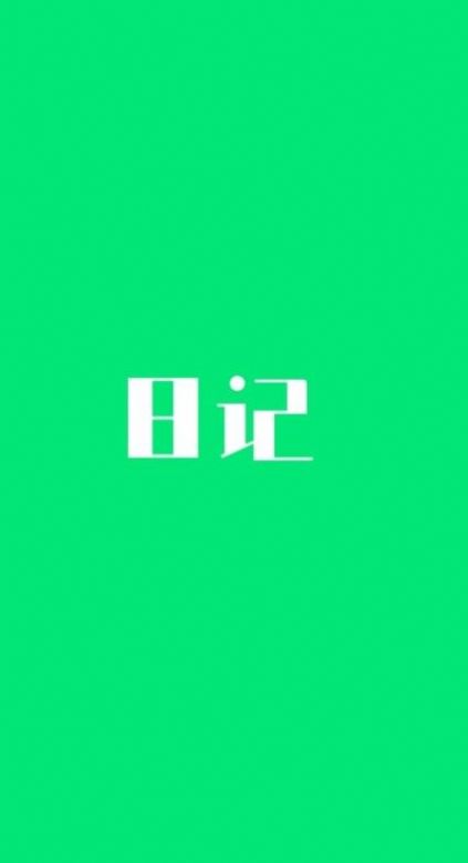 心悅日記截圖