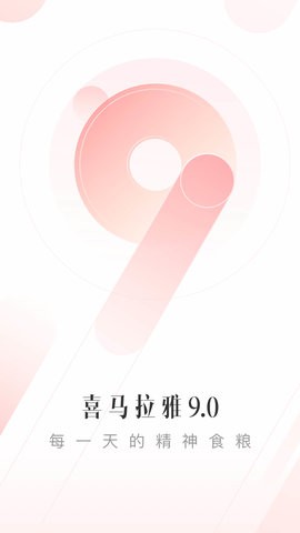 喜馬拉雅聽書無廣告版截圖