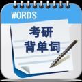 考研背单词