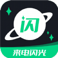 來(lái)電閃光燈免費(fèi)版