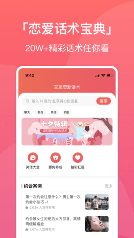 戀愛話術(shù)聊天神器安卓版截圖
