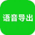 語音導(dǎo)出助手