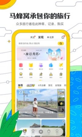 馬蜂窩旅游攻略截圖