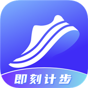 即刻記步