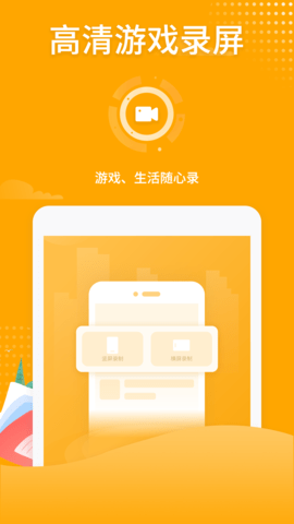 高清游戲錄屏截圖