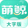 萌鯨大字版摳圖