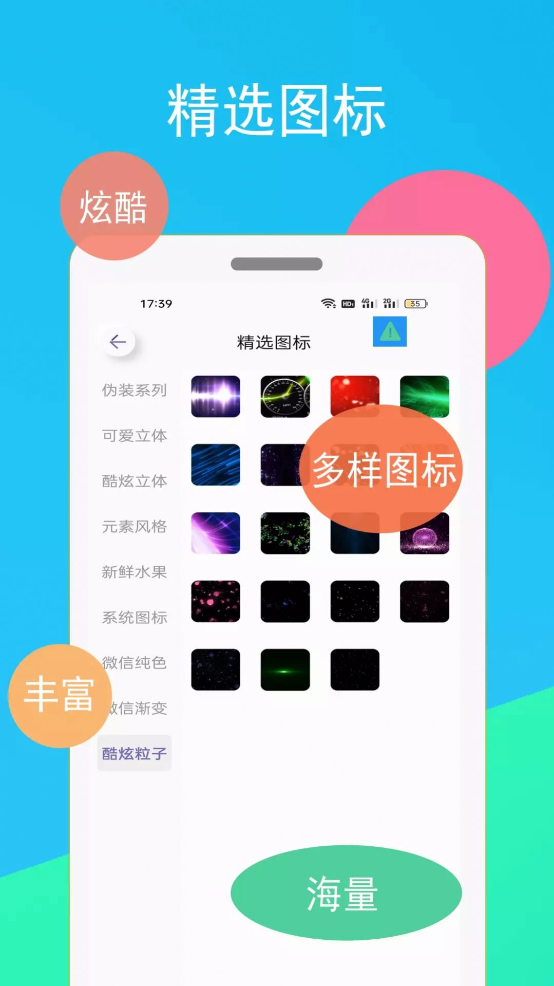 百變圖標(biāo)免費版截圖