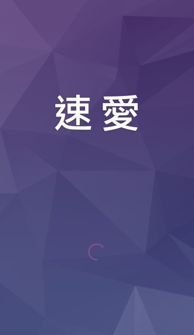 速愛交友平臺截圖