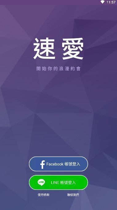 速愛交友平臺截圖